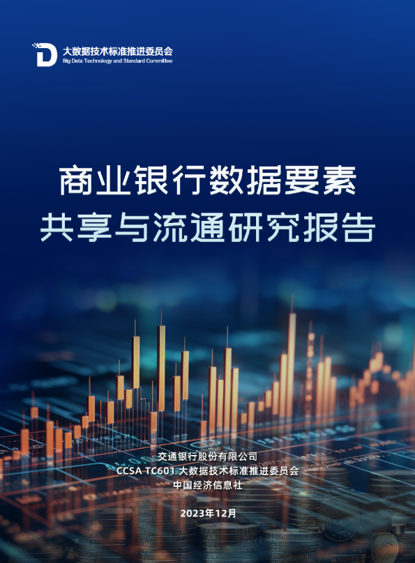 商业银行数据要素共享与流通研究报告