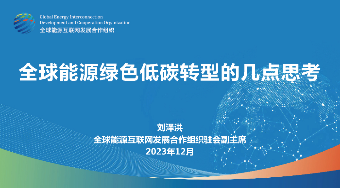 全球能源绿色低碳转型的几点思考