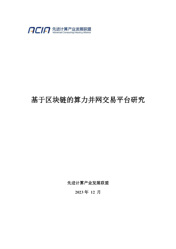 基于区块链的算力并网交易平台研究