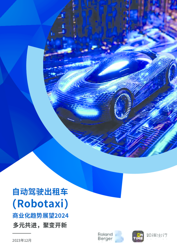 自动驾驶出租车(Robotaxi)商业化趋势展望