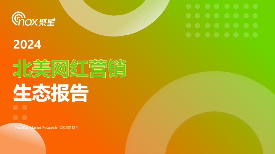2024北美网红营销生态报告