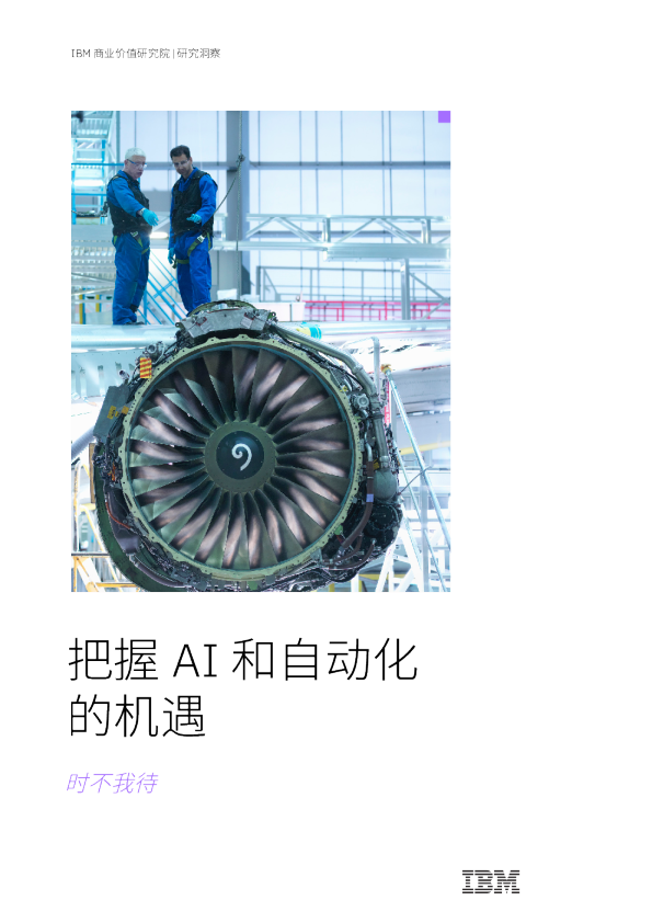 把握AI和自动化的机遇