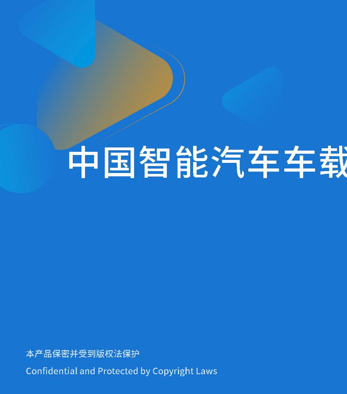 中国智能汽车车载计算芯片产业报告