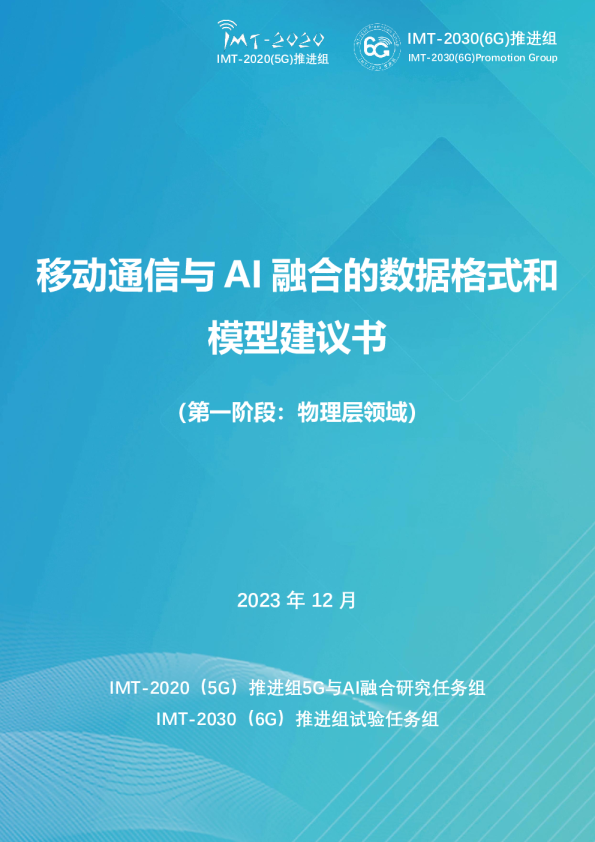 移动通信与AI 融合的数据格式和模型建议书