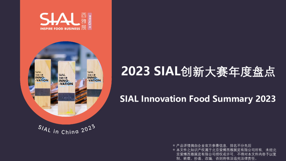 2023 年度SIAL创新产品大盘点