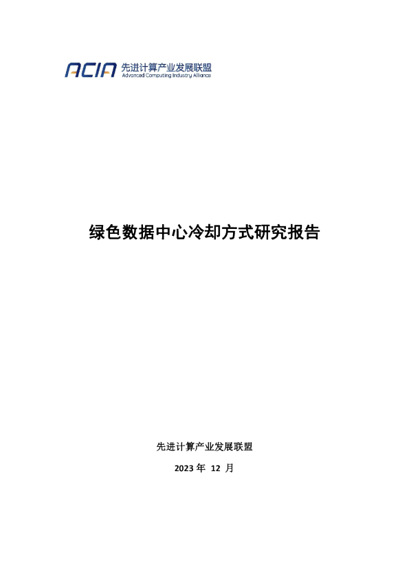 绿色数据中心冷却方式研究报告