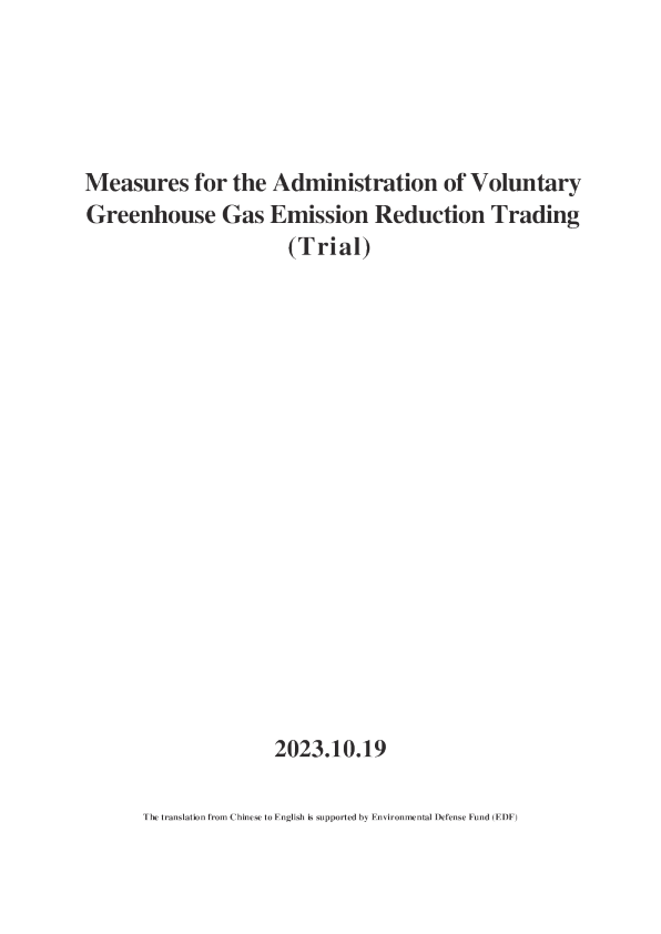 温室气体减排自愿交易管理办法 （ 试行 ）