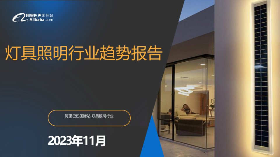 灯具照明行业趋势报告