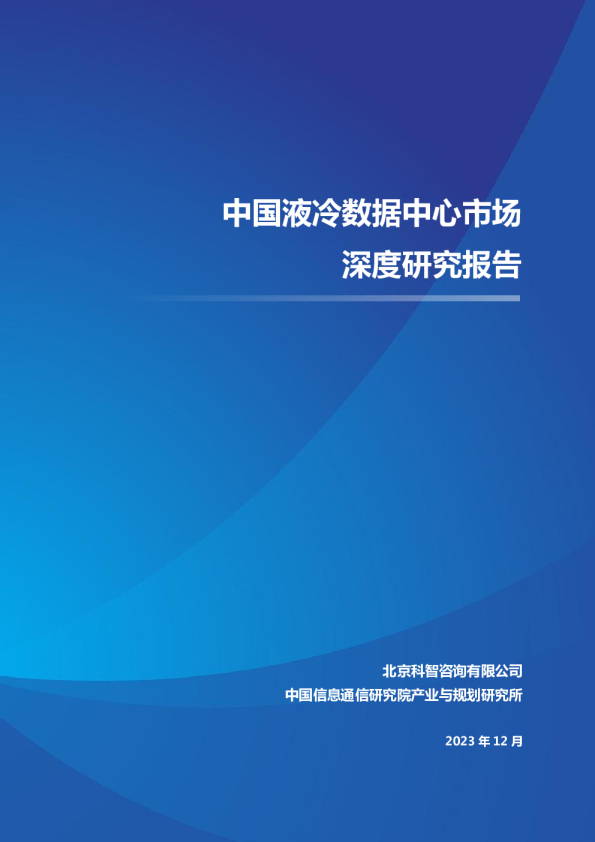 中国液冷数据中心市场深度研究报告2023