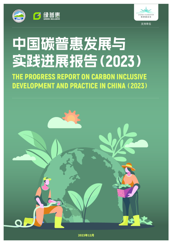 中国碳普惠发展与实践进展报告（2023）