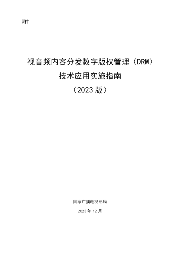 视音频内容分发数字版权管理（DRM）技术应用实施指南（2023版）