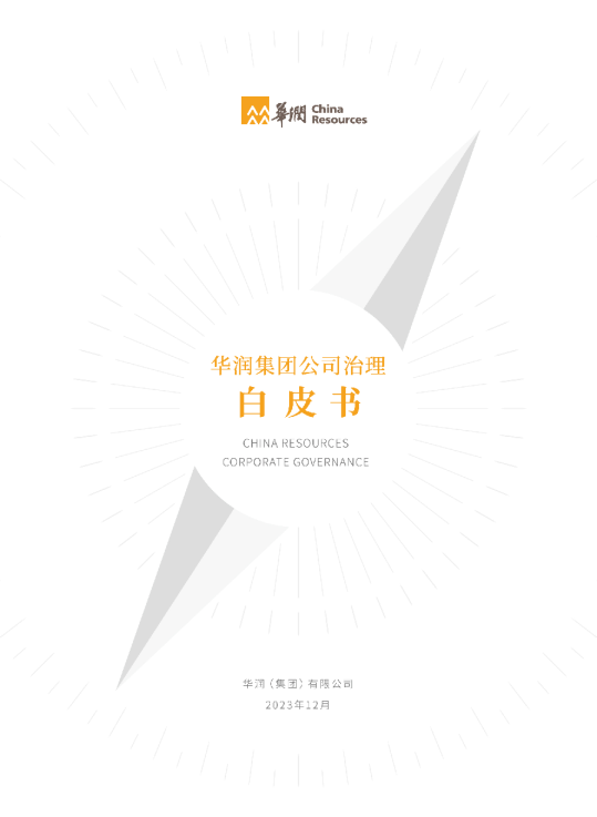 华润集团公司治理白皮书