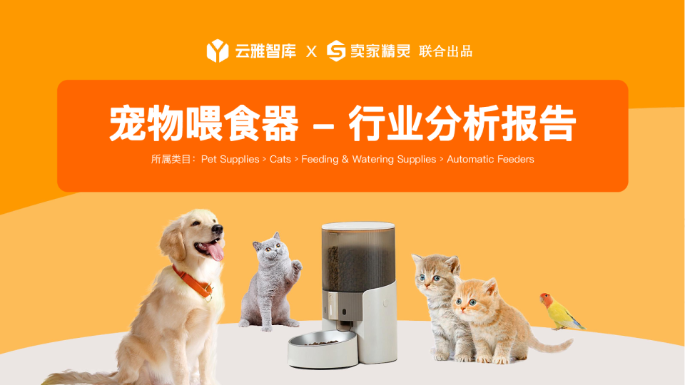宠物喂食器行业分析报告