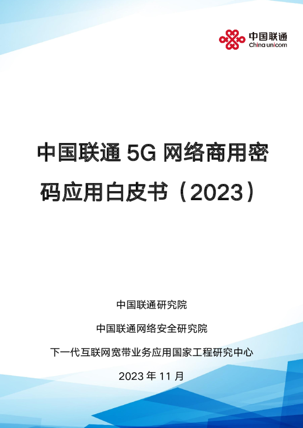 20235G网络商用密码应用白皮书