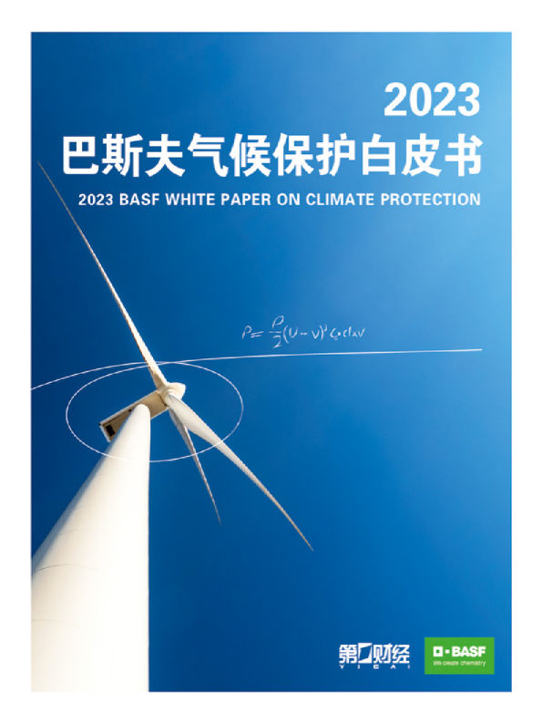 2023气候保护白皮书