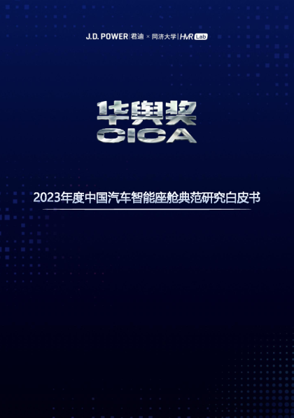 2023年度中国汽车智能座舱典范研究白皮书