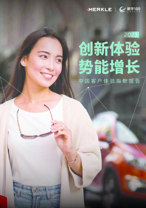 100创新体验势能增长-2023中国客户体验指数报告
