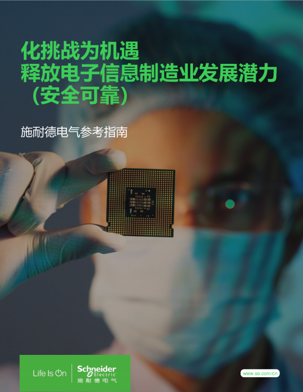 2023化挑战为机遇释放电子信息制造业发展潜力白皮书