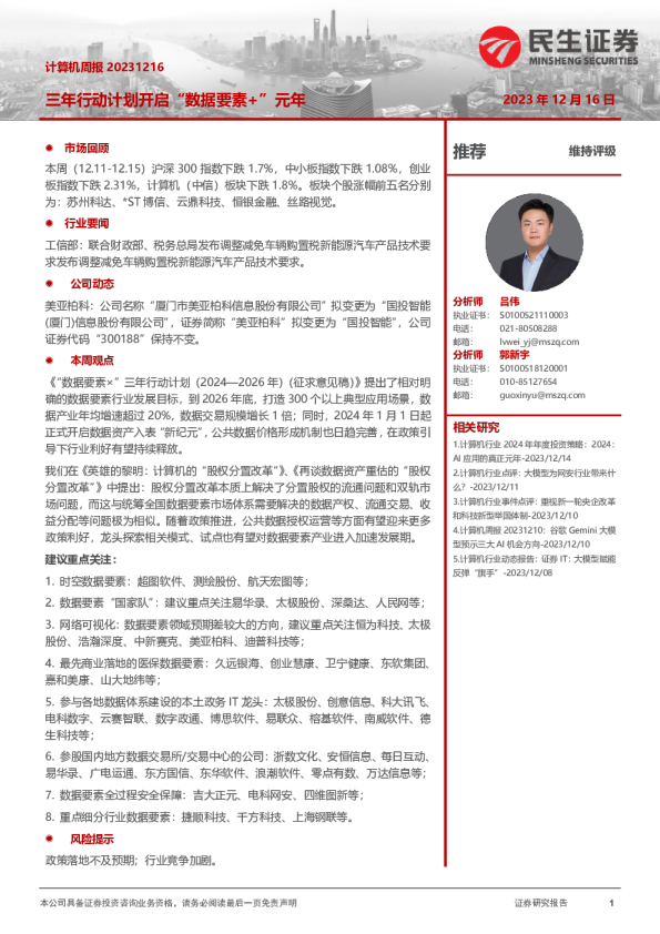 计算机周报：三年行动计划开启“数据要素+”元年