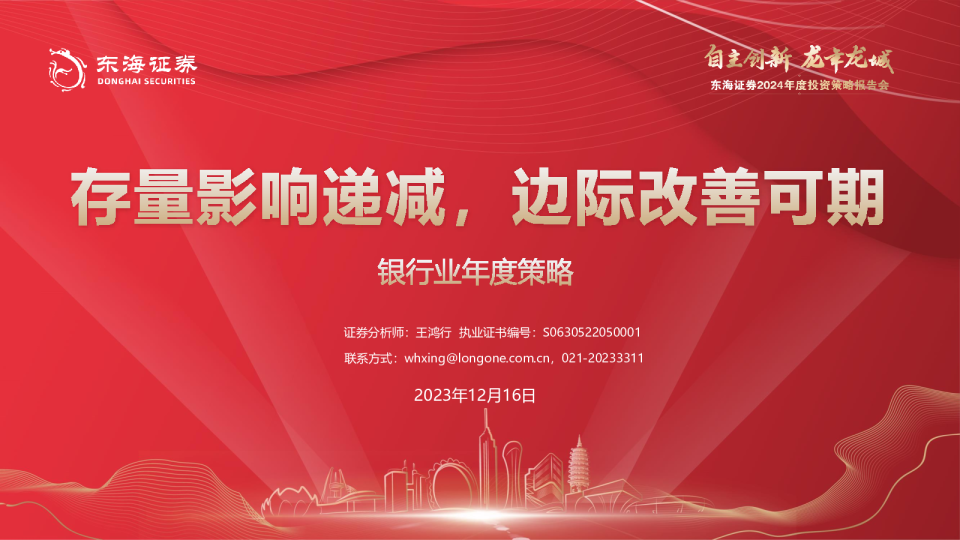 银行业年度策略：存量影响递减，边际改善可期
