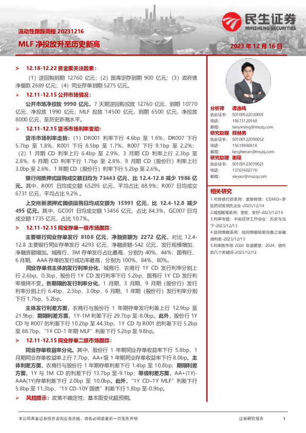 流动性跟踪周报：MLF净投放升至历史新高