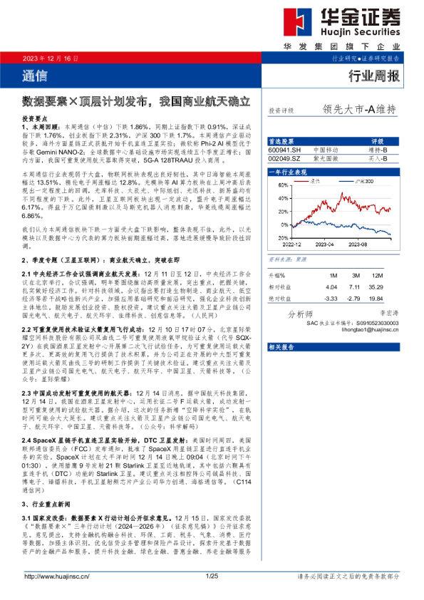 通信行业周报：数据要素×顶层计划发布，我国商业航天确立