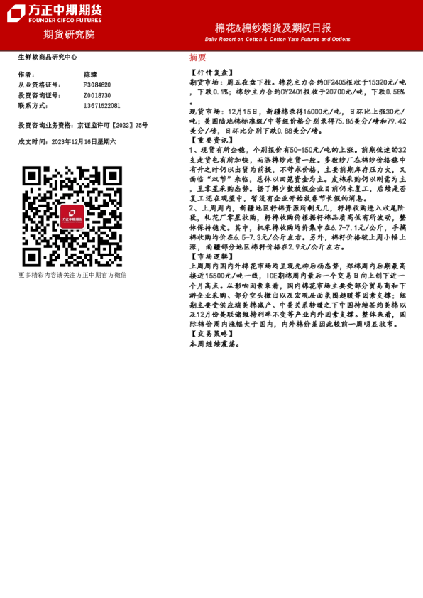 棉花&棉纱期货及期权日报