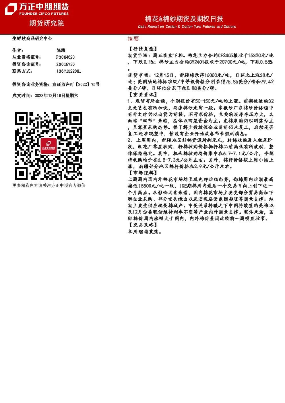 棉花&棉纱期货及期权日报