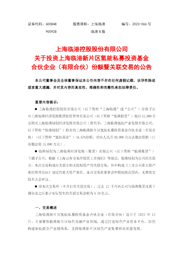 上海临港拟入伙氢能基金