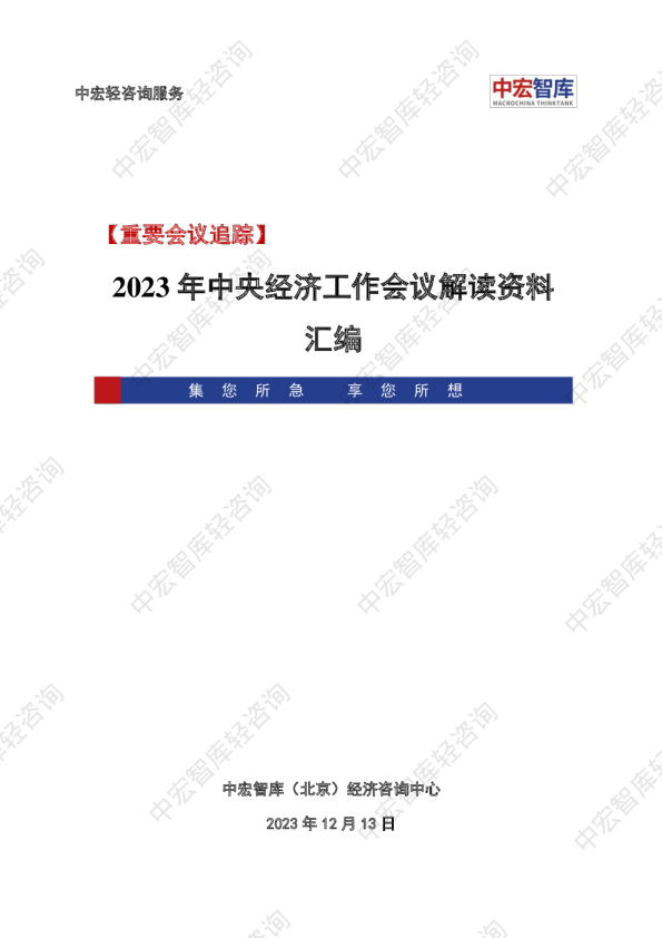 中央经济工作会议解读资料汇编