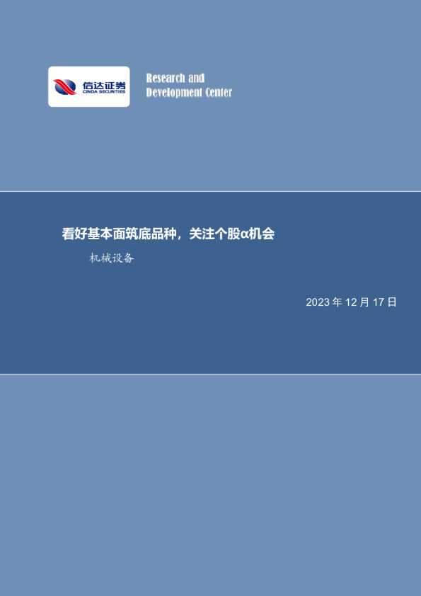 机械设备：看好基本面筑底品种，关注个股α机会