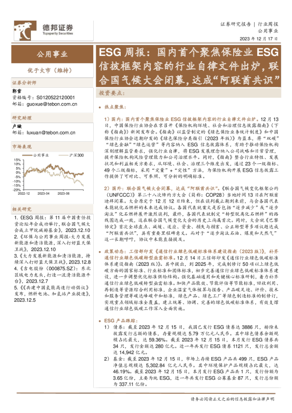 公用事业行业ESG周报：国内首个聚焦保险业ESG信披框架内容的行业自律文件出炉，联合国气候大会闭幕，达成“阿联酋共识”