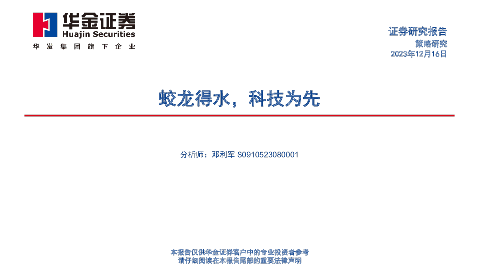 蛟龙得水，科技为先