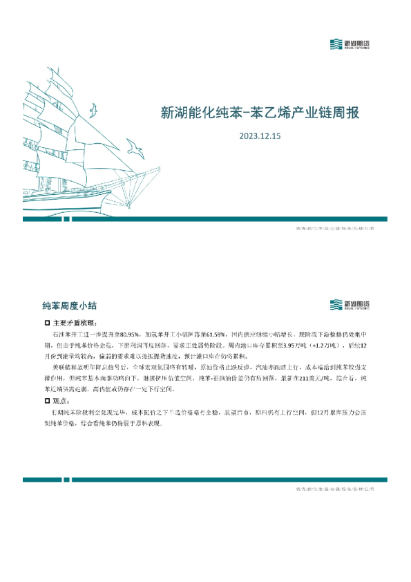 新湖能化纯苯-苯乙烯产业链周报