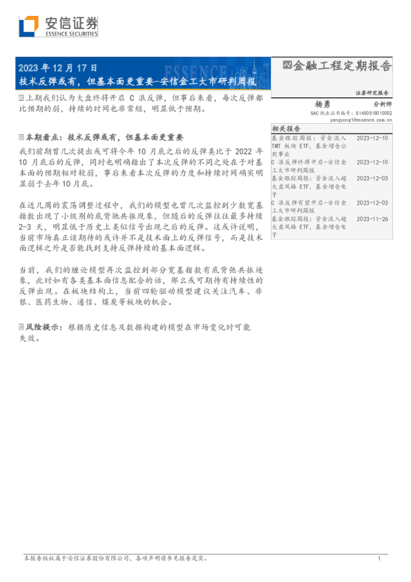 安信金工大市研判周报：技术反弹或有，但基本面更重要