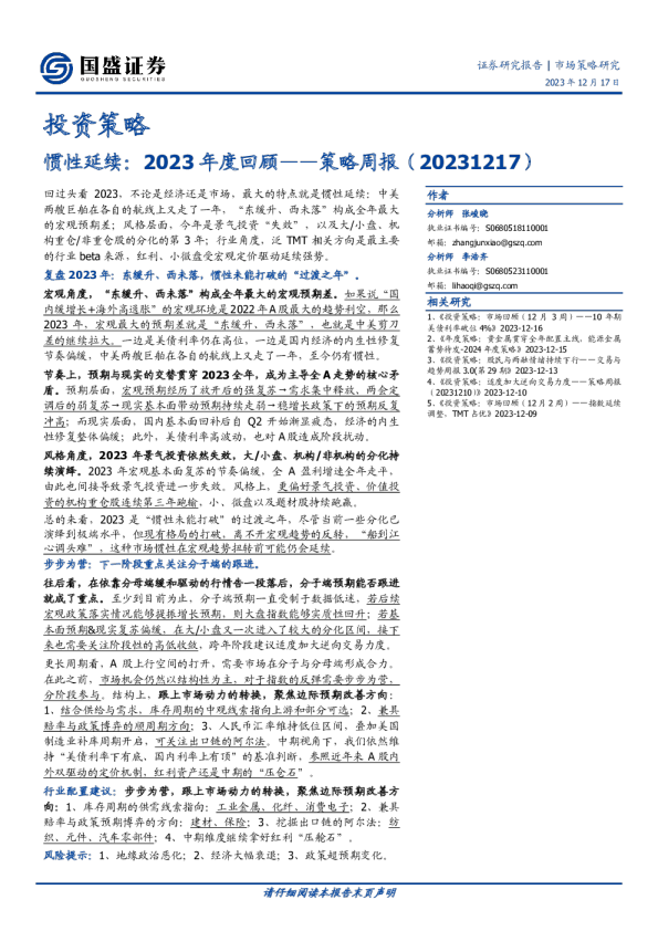 策略周报：惯性延续：2023年度回顾