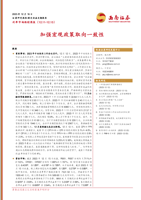 加强宏观政策取向一致性