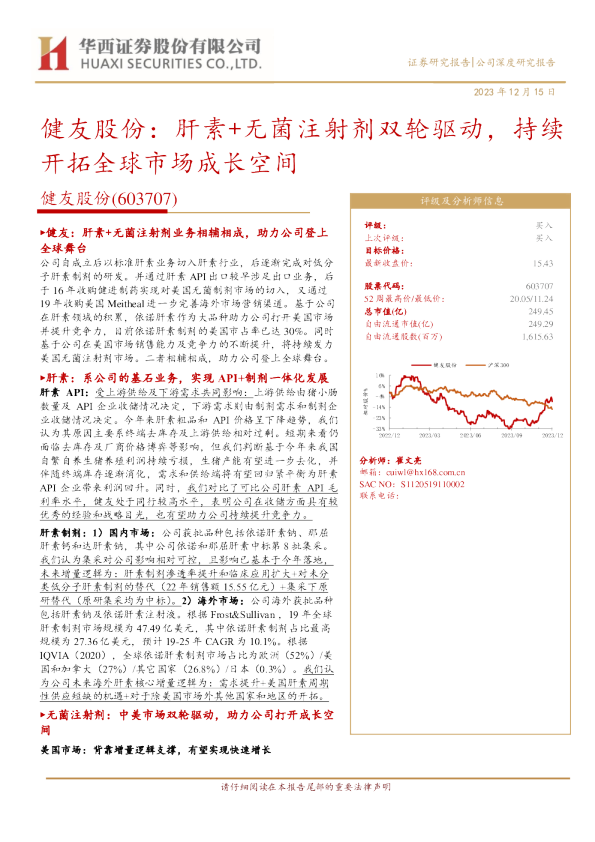 肝素+无菌注射剂双轮驱动，持续开拓全球市场成长空间