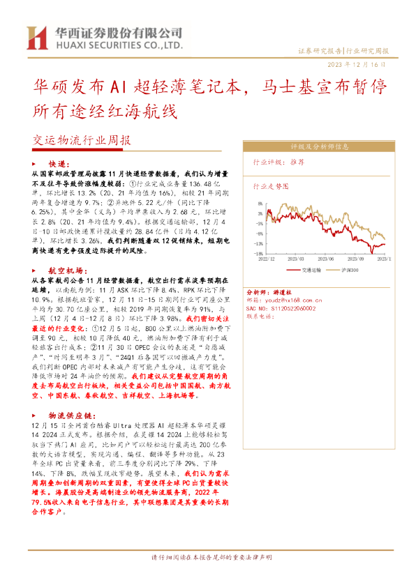 交运物流行业周报：大华发布AI超轻薄笔记，马士基宣布暂停所有途海风航线