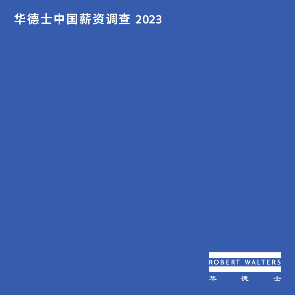 中国薪资调查2023