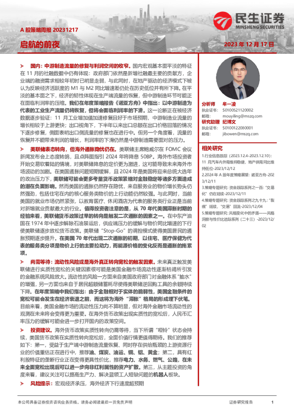 A股策略周报：启航的前夜