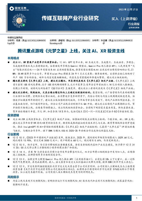 腾讯重点游戏《元梦之星》上线，关注 AI、XR 投资主线