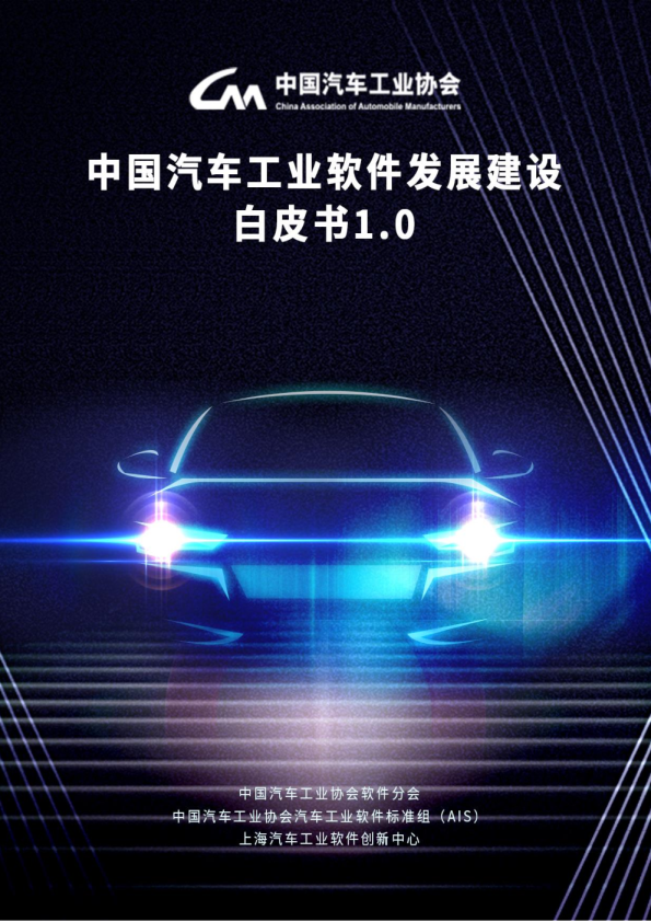 2023中国汽车工业软件发展建设白皮书V1.0