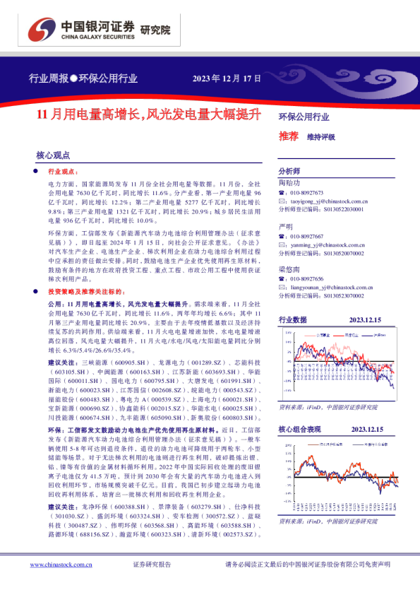 环保公用行业周报：11月用电量高增长，风光发电量大幅提升
