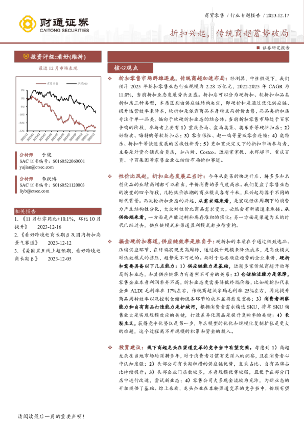 商贸零售行业专题报告:折扣兴起,传统商超蓄势破局