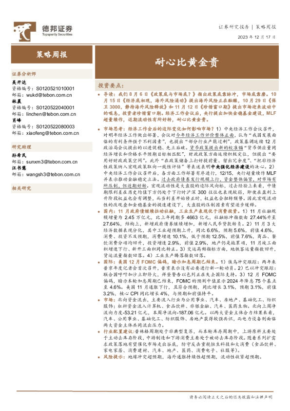 策略周报：耐心比黄金贵