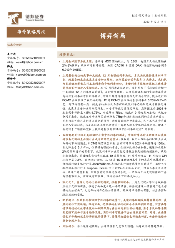 海外策略周报：博弈新局