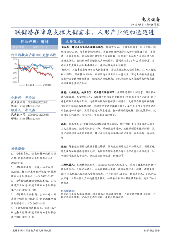 电力设备行业周报：联储潜在降息支撑大储需求，人形产业链加速迈进