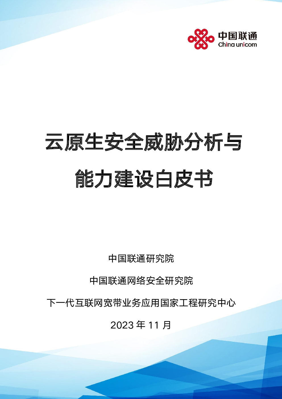 2023云原生安全威胁分析与能力建设白皮书