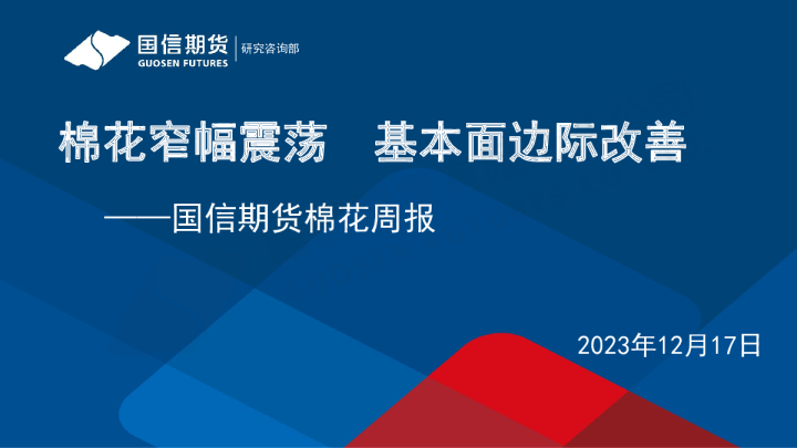 棉花周报：棉花窄幅震荡 基本面边际改善
